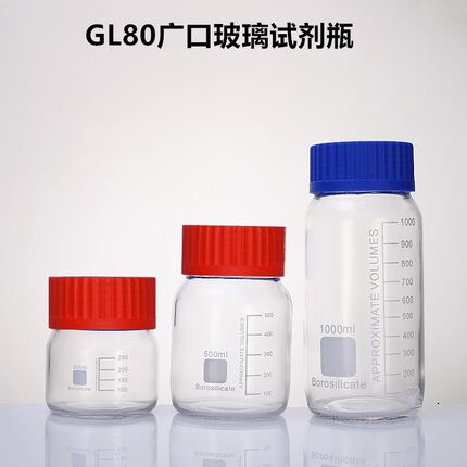 GL80大口试剂瓶高硼硅玻璃广口v蓝盖瓶250 500 1000ml螺丝口密封