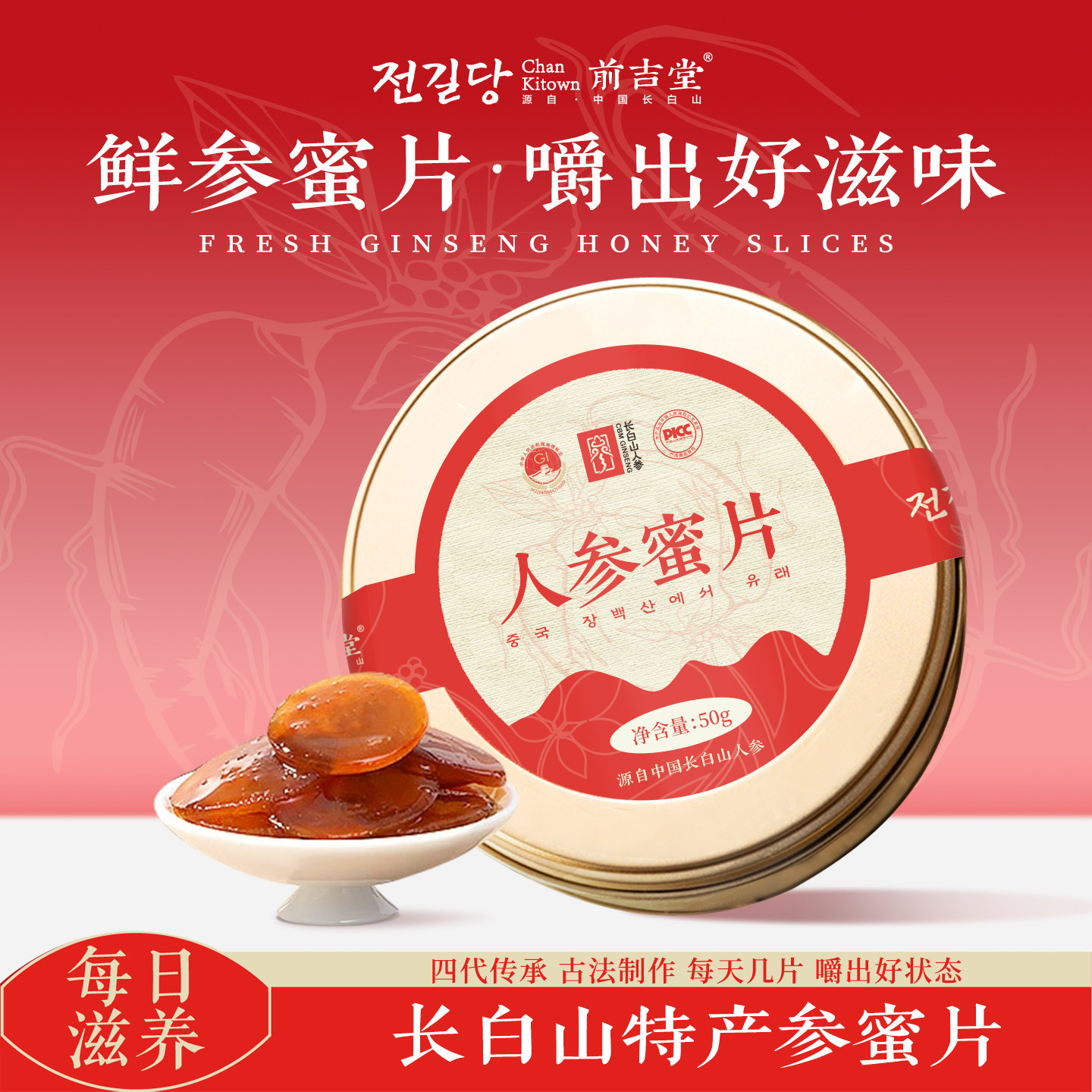 正宗长白山人参蜜片新品抢先