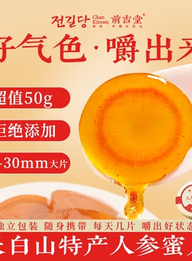 即食长白山人参蜜片正宗5年鲜人参切片蜂蜜泡水煲汤滋补官方正品