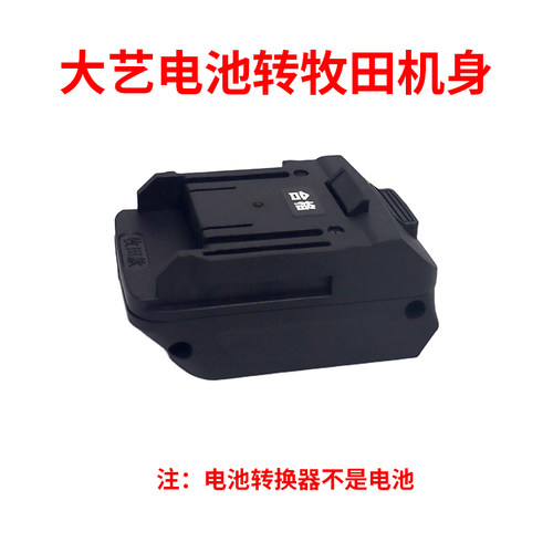 适用于木田电池转换大艺电动工具锂电池转换接头插座通用转换器