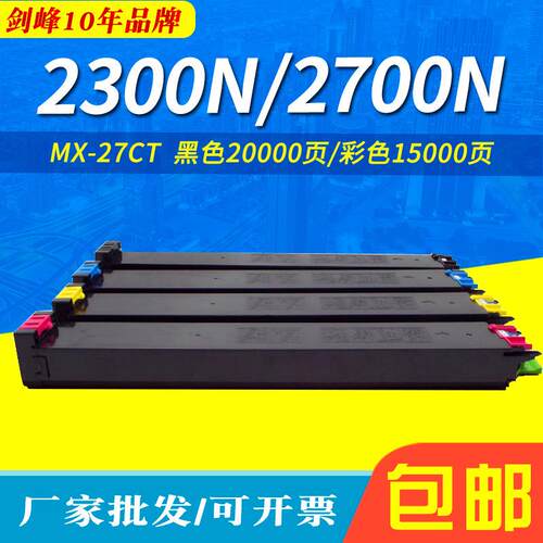 剑峰适用夏普MX-27CT粉盒 2300N 2700N 2000L 3500N 4500N墨粉盒