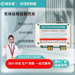 485通信线控LED总控高空灯具升降无线遥控电器开关电机正反控制器