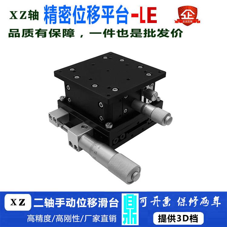 XZ轴精密手动位移滑台两轴机械升降滑台光学调整平台LE40/6090125