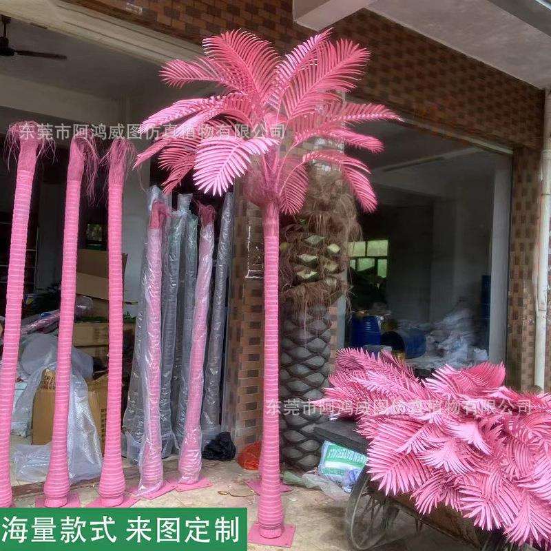 粉色仿真树椰子树槟榔树室内外假树装饰造景商场橱窗落地摆件搭配
