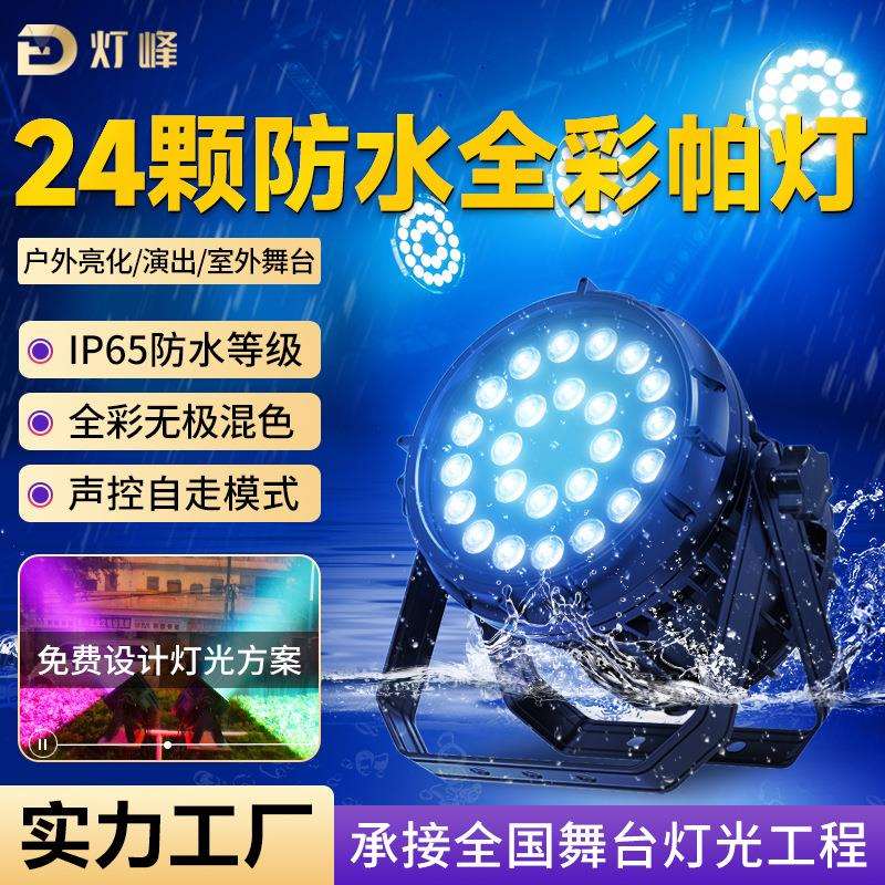 灯峰24颗LED防水帕灯染色灯RGB文旅景区亮化照树灯户外舞台灯