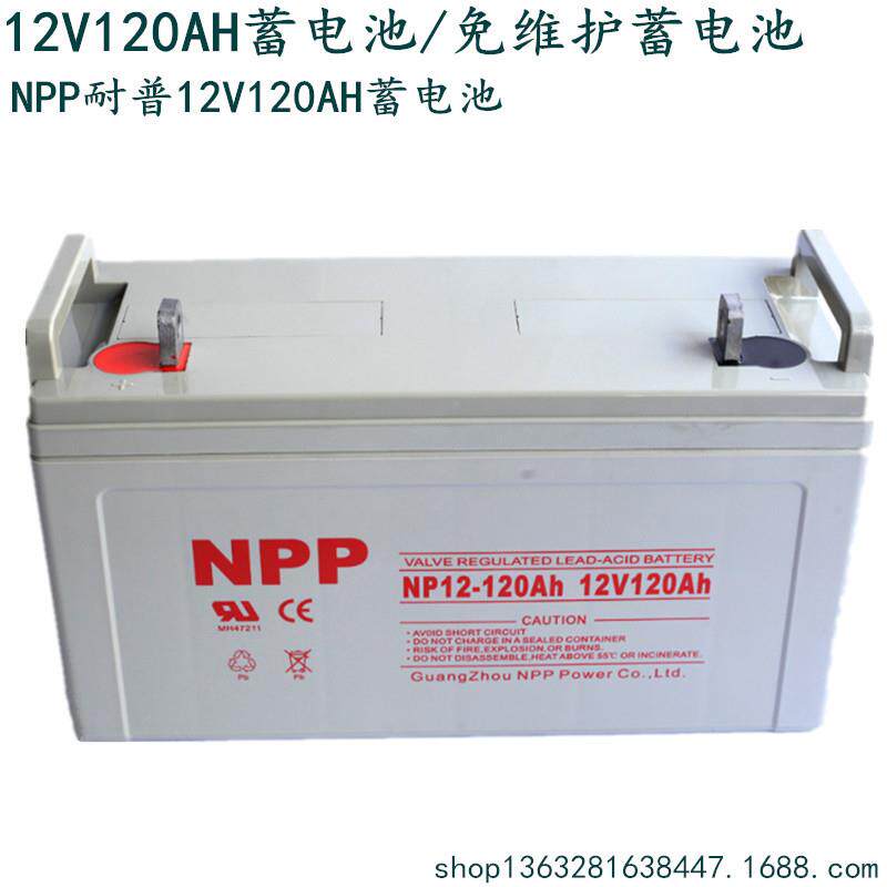 耐普/NPP 12V120AH 耐普铅酸免维护蓄电池 NP120-12 NPP蓄电池