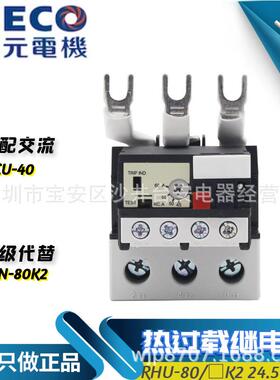 原装东元TECO台安TAIAN 热过载保护继电器RHU 17-47 RHN-80K2
