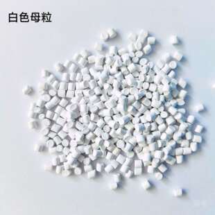 TPU白色母粒吹膜颗粒pu白色薄膜助剂聚氨酯颗粒tpu薄膜母料吹塑