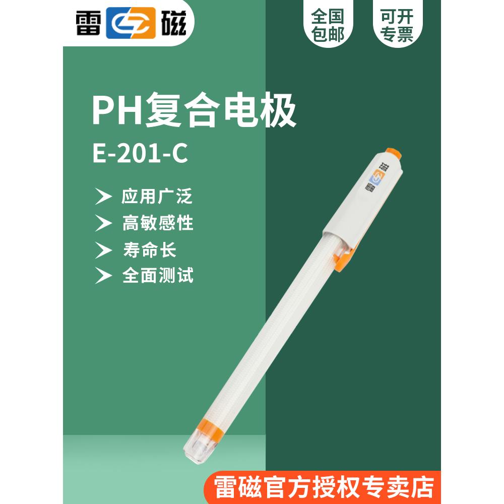 上海雷磁E-201-C型pH复合电极/二合一/测常规样品/酸度计电极探头