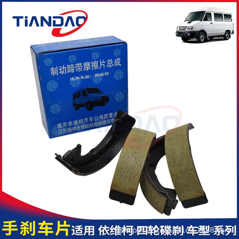 依维柯 都灵V 宝迪 威尼斯 手刹车片 驻车制动 刹车片