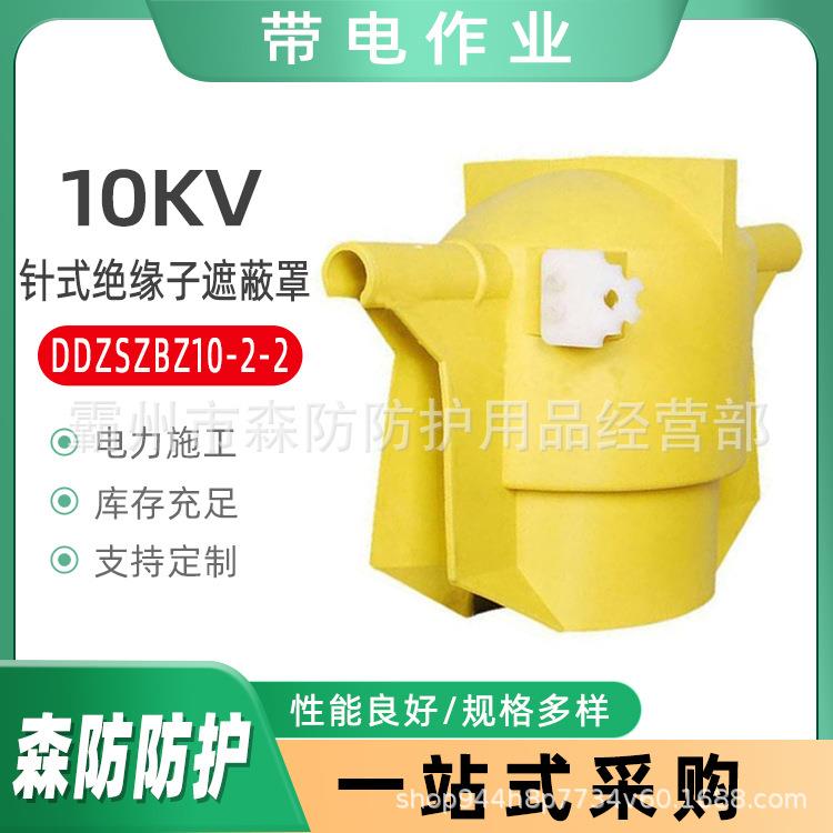 带电作业10KV绝缘子防护罩DDZSZBZ10-2-2P-20-2针式绝缘子遮蔽罩