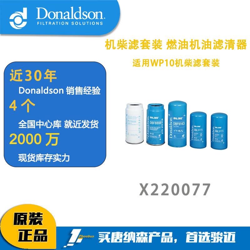 唐纳森X220077厂家现货 适用WP10机柴滤套装 燃油机油滤清器