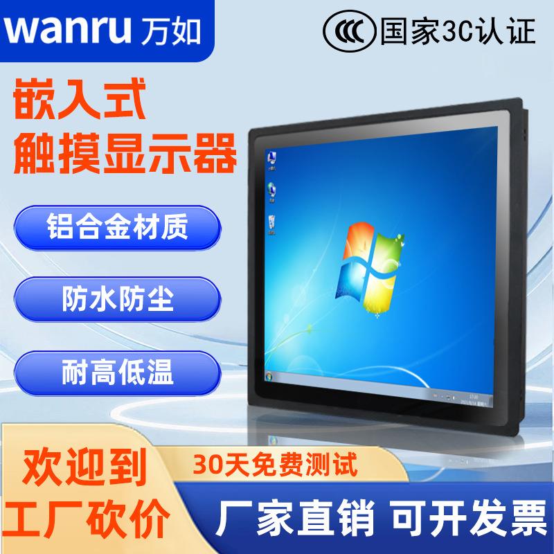 万如嵌入式工业触摸显示屏 IP级防尘防水Windows工业级工控显示器