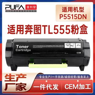 适用TL555奔图P5515DN粉盒P4215 M7665墨盒BP6055 BM6055墨粉盒