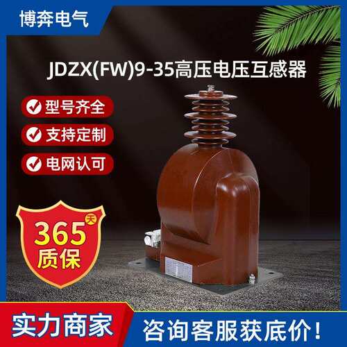 JDZX(FW)9-35高压电压互感器户内干式全绝缘封闭国网40.5KV单相PT