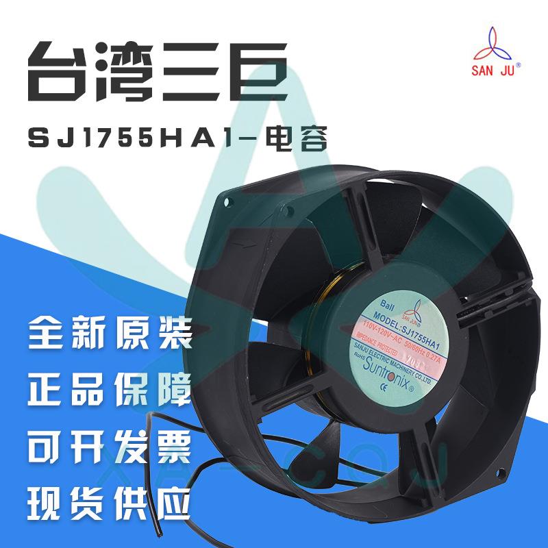 原装SANJUN三巨SJ1755HA1 110V 0.27A 17255 金属框 机柜风扇