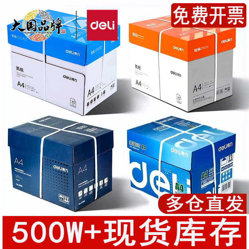 【得力A4打印纸整箱5包】加厚复印纸包邮办公用品单包500张70g80g