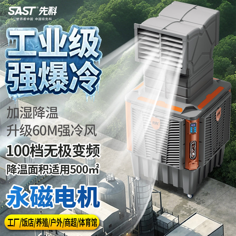 先科工业空调扇冷风机家用大风量商用养殖场工厂车间移动冷风扇