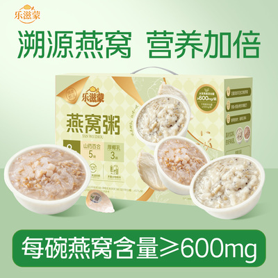 乐滋蒙即食燕窝粥低脂营养礼盒