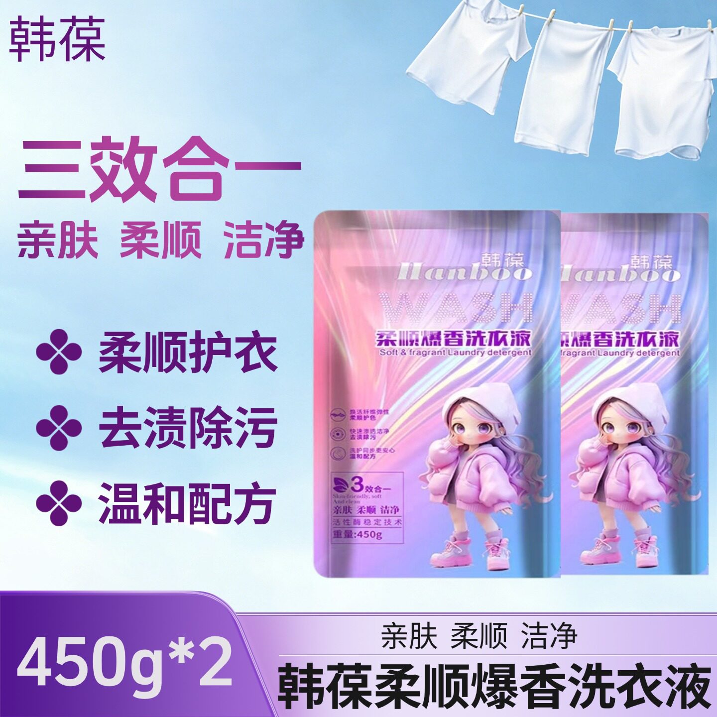 韩萃柔顺洗衣液450g护色留香