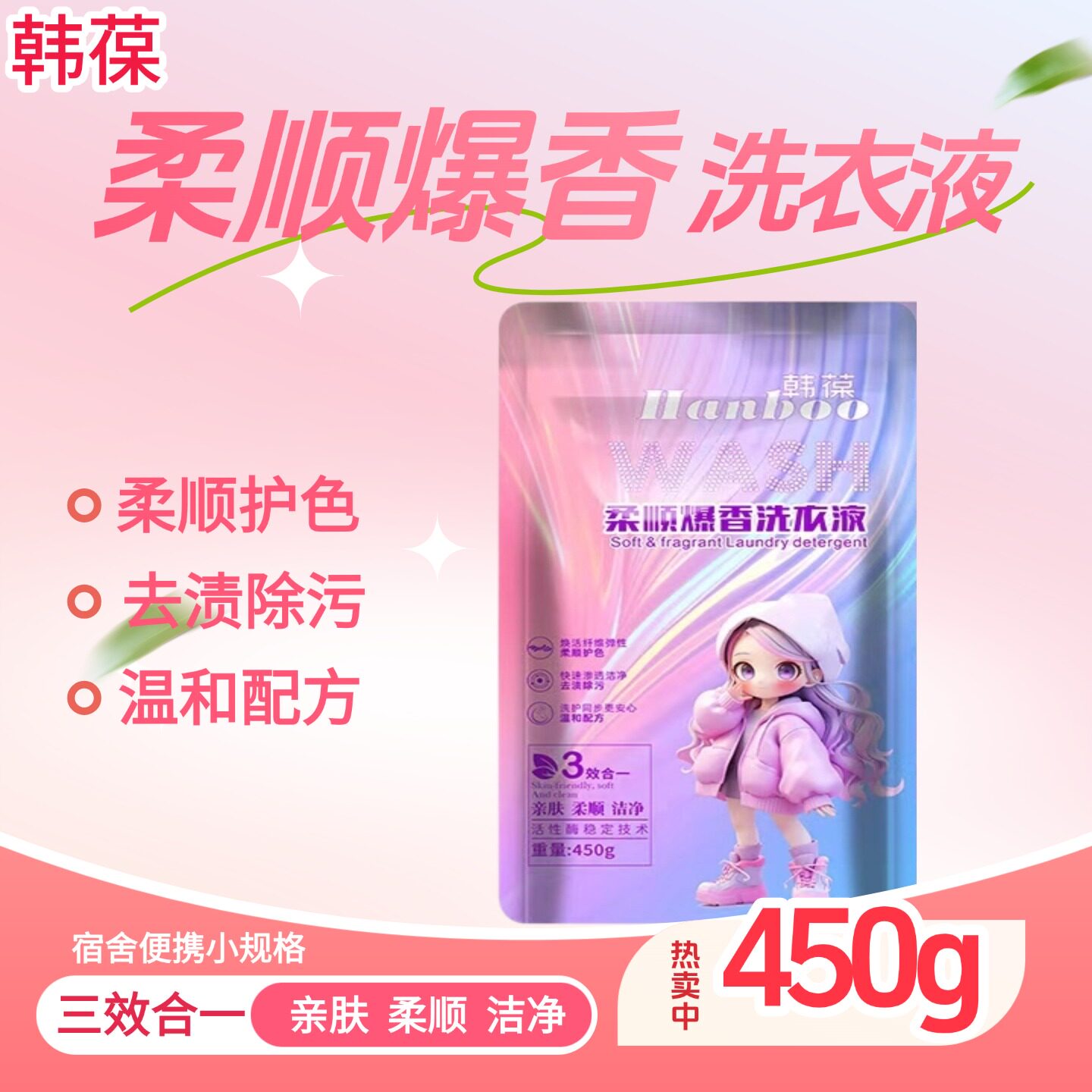 韩萃柔顺洗衣液450g护色留香