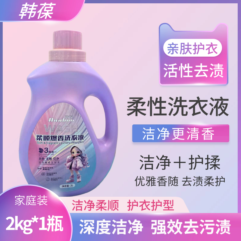 韩葆柔性洗衣液2kg家用持久留香护色洁净抑菌瓶装
