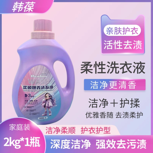 韩葆柔顺香氛洗衣液强效去渍
