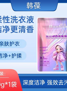 韩葆柔顺洗衣液450g深层洁净护衣护揉活性去渍强效去污渍