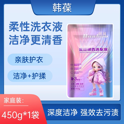 韩葆柔顺洗衣液450g深层洁净护衣护揉活性去渍强效去污渍