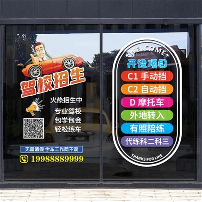 驾校招生广告贴纸玻璃门贴文化墙装饰F氛围考驾照学车快速拿证车
