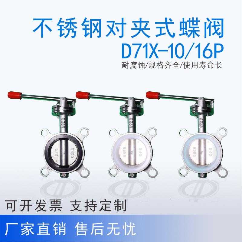 D71X10P16P2k01 304不锈钢手动对夹式蝶阀硅胶四氟丁晴DN50DN6580