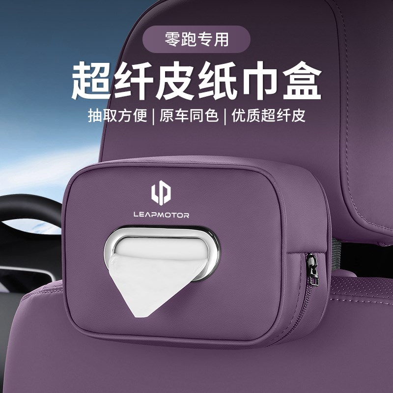 适用零跑C11车载纸巾l包T03C10C16C01s01座椅挂式卫生纸盒扶手箱