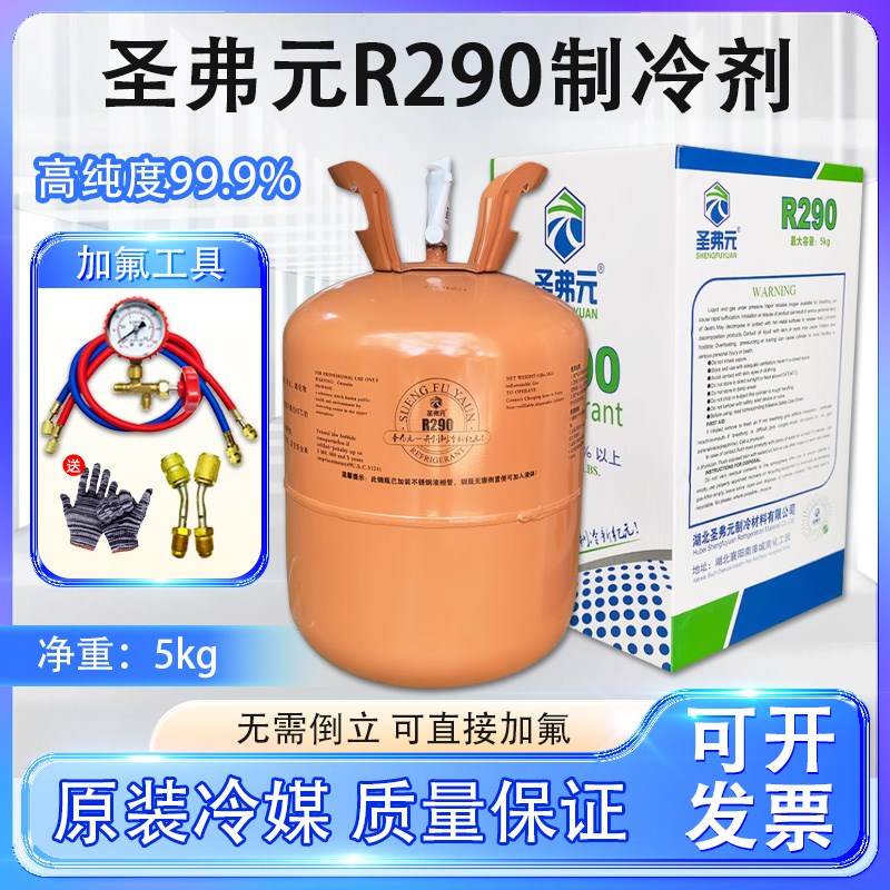 圣弗元R290制冷剂290冷媒雪种变频维修空调冰箱冰柜净重5公斤5kg