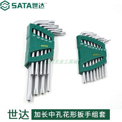 世达9件加长中孔花形扳手组套8件L梅花型内六角套装09701 09702CH