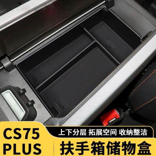 三代长安CS75plus扶手箱储物盒改装二代汽车用品中控收纳内饰配件