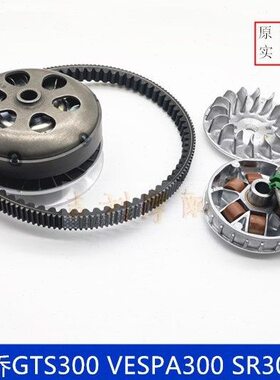 比亚乔阿普利亚GTS300SR300X7龙嘉300前后离合从动轮主动轮皮带