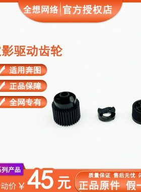 爱胜品 1133DNW 3133DNW 全新 原装定影驱动齿轮 打印机配件