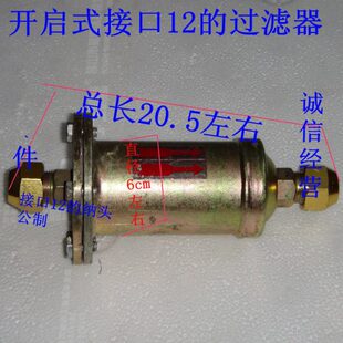全新的 冰柜 冷库 12的过滤器 开启式 可灌装 接口12 公制纳头