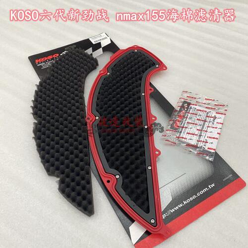 KOSO 6代六代目新劲战水冷BWS nmax155 海棉 滤清器 空滤 芯风格