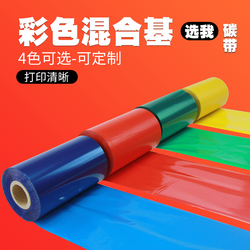 彩色混合基碳带60 70 80 90 100 110mm*300米TSC条码打印机立象不