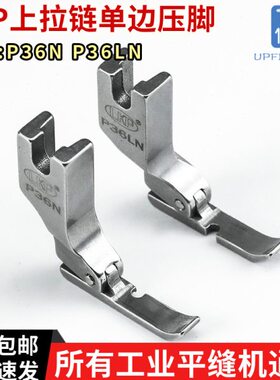 LKP平车上拉链全钢压脚P36N P36LN左右单边半边压脚工业缝纫机