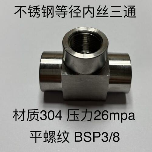 bsp3/8 不锈钢内丝三通接头 三边内螺纹 平牙 材料304 压力26mpa