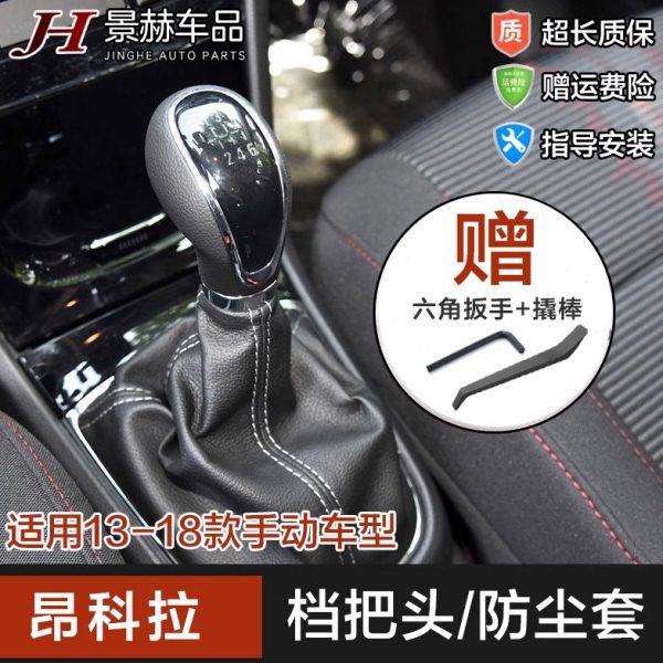 适配别克昂科拉手动排挡头防尘套换挡手柄手球挡把头排挡杆挂档头