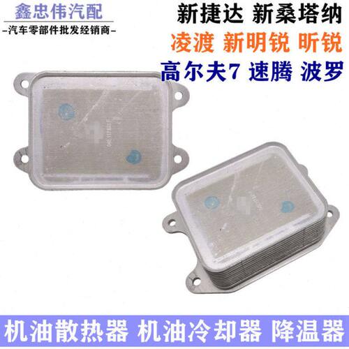 适配新桑塔纳波罗新捷达昕锐新速腾宝来明锐EA211机油冷却散热器