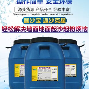 固沙宝渗透型墙面固沙剂水泥地面反砂克星强力墙固透明固沙胶水