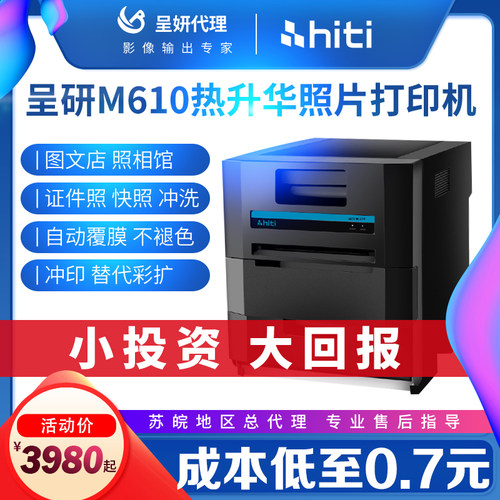 hiti呈妍热升华照片M6t10相片商用寸证件照打印机小型彩扩机冲印