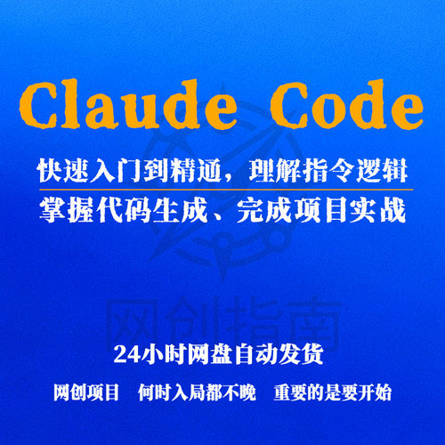 Claude Code快速入门到精通理解指令逻辑掌握代码生成项目实战