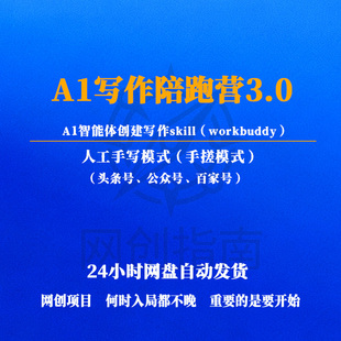 A1写作陪跑营3.0A1智能体创建写作skill（workbuddy人工手写模式