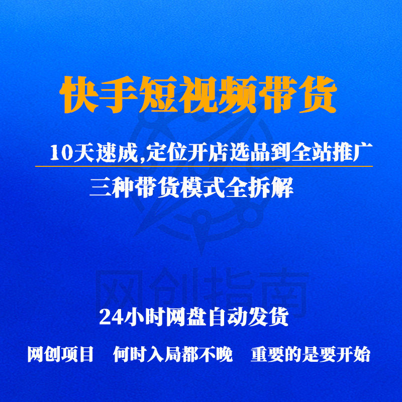 快手短视频带货10天速成开店选品到全站扌隹广三种带货模式全拆解