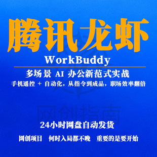 腾讯龙虾WorkBuddy多场景AI办公实战手机遥控自动化指令到成品